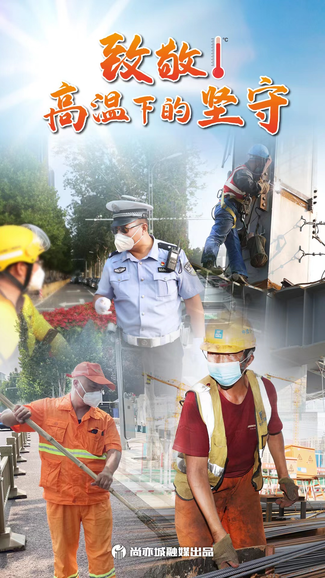 “暑”你最美！致敬高温下的城市坚守者13.png