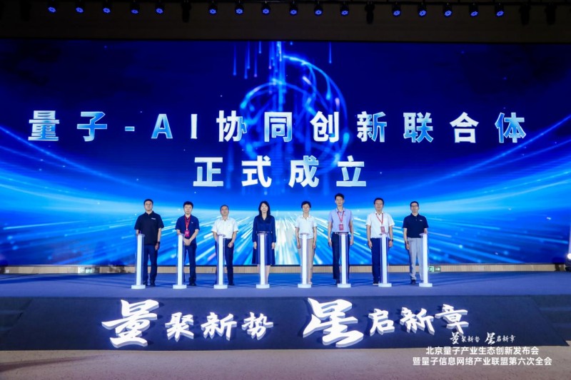 “政研企盟”协同发力 北京量子产业生态再启新章 (1).jpg