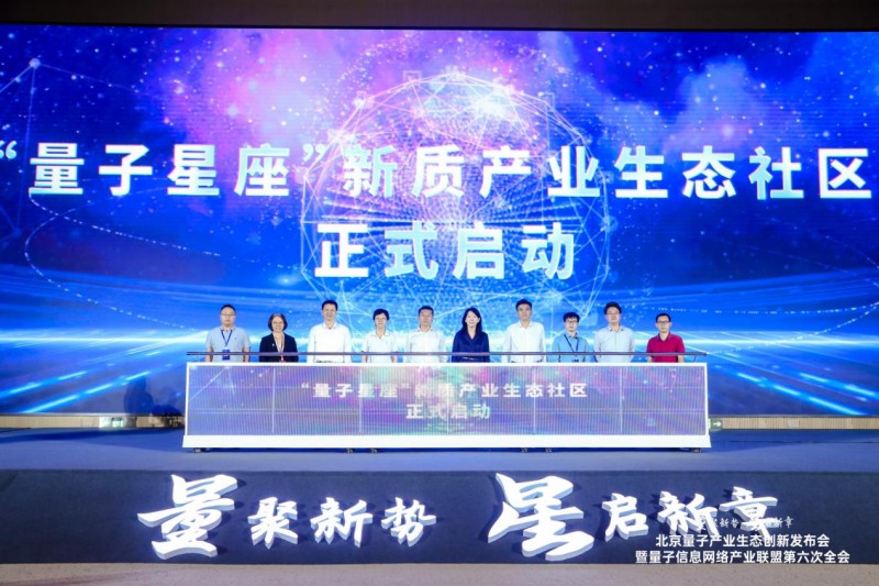 “政研企盟”协同发力 北京量子产业生态再启新章 (4).jpg