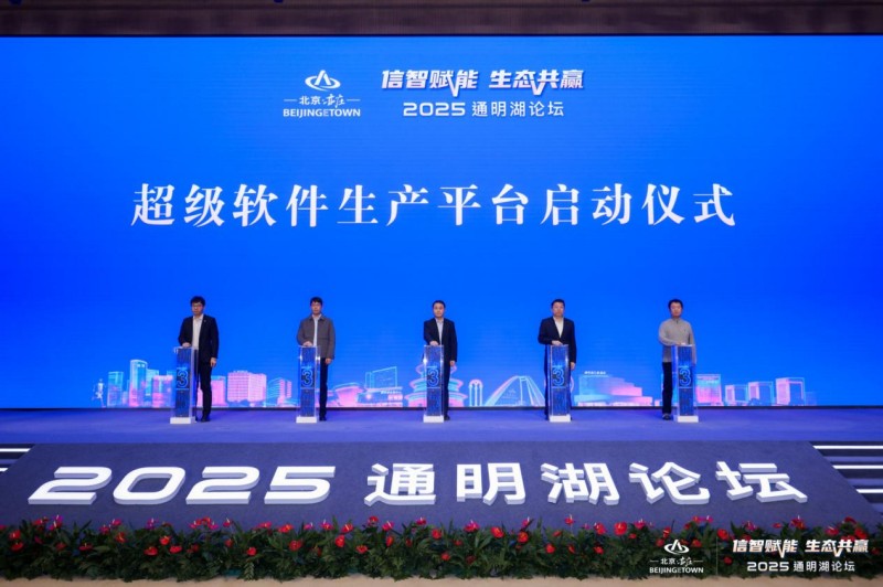 信智赋能 生态共赢!2025通明湖论坛在北京亦庄开幕 (5).jpg 信智赋能 生态共赢!2025通明湖论坛在北京亦庄开幕 (5).jpg