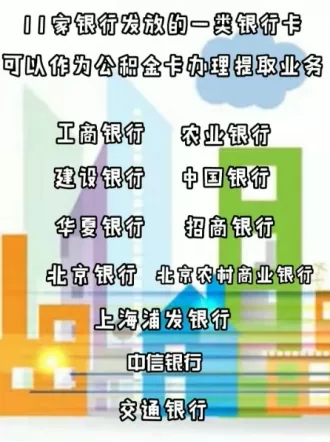如何关联公积金用卡及变更约定提取账户，具体操作来了！.webp (2).jpg