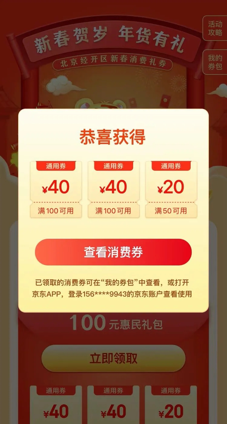今晚截止！还没领“留京过年”消费券的亦粉儿快领取您的“亦城专属”福利.webp (6).jpg