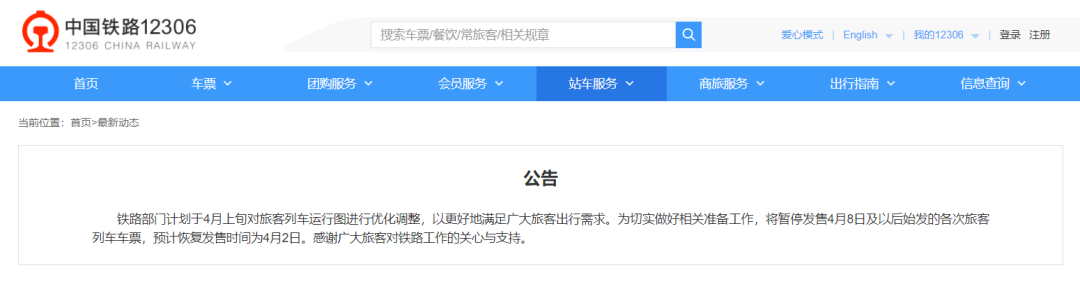 停售不是停运！4月8日及以后火车票，预计4月2日恢复预售.png