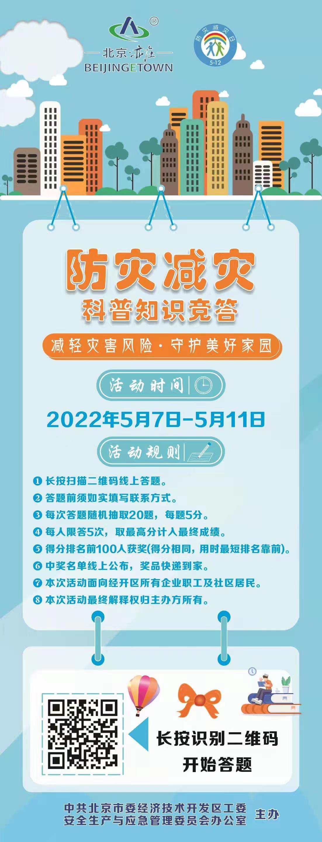 防灾减灾知识竞答.jpg 防灾减灾知识竞答.jpg