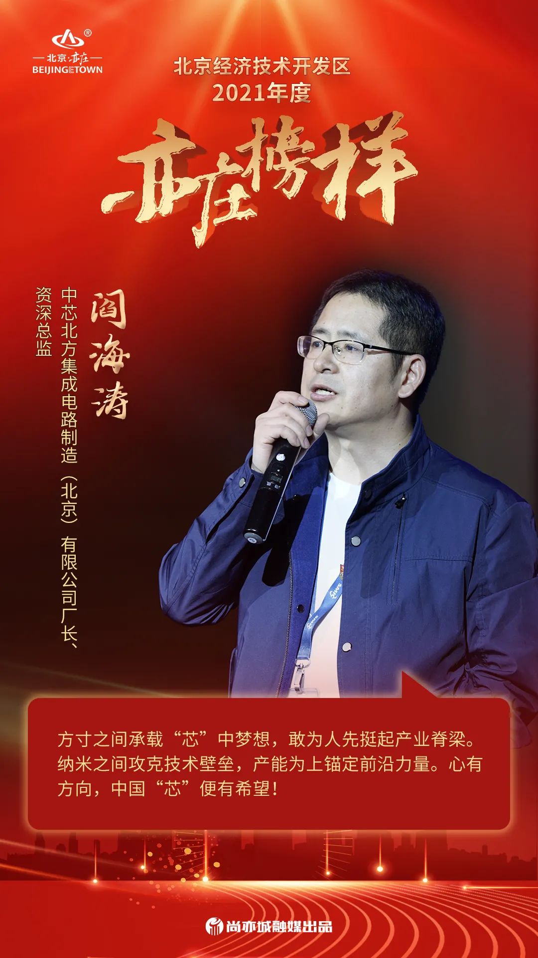 聚力亦城 引领未来!“2021亦庄榜样”揭晓11.jpg