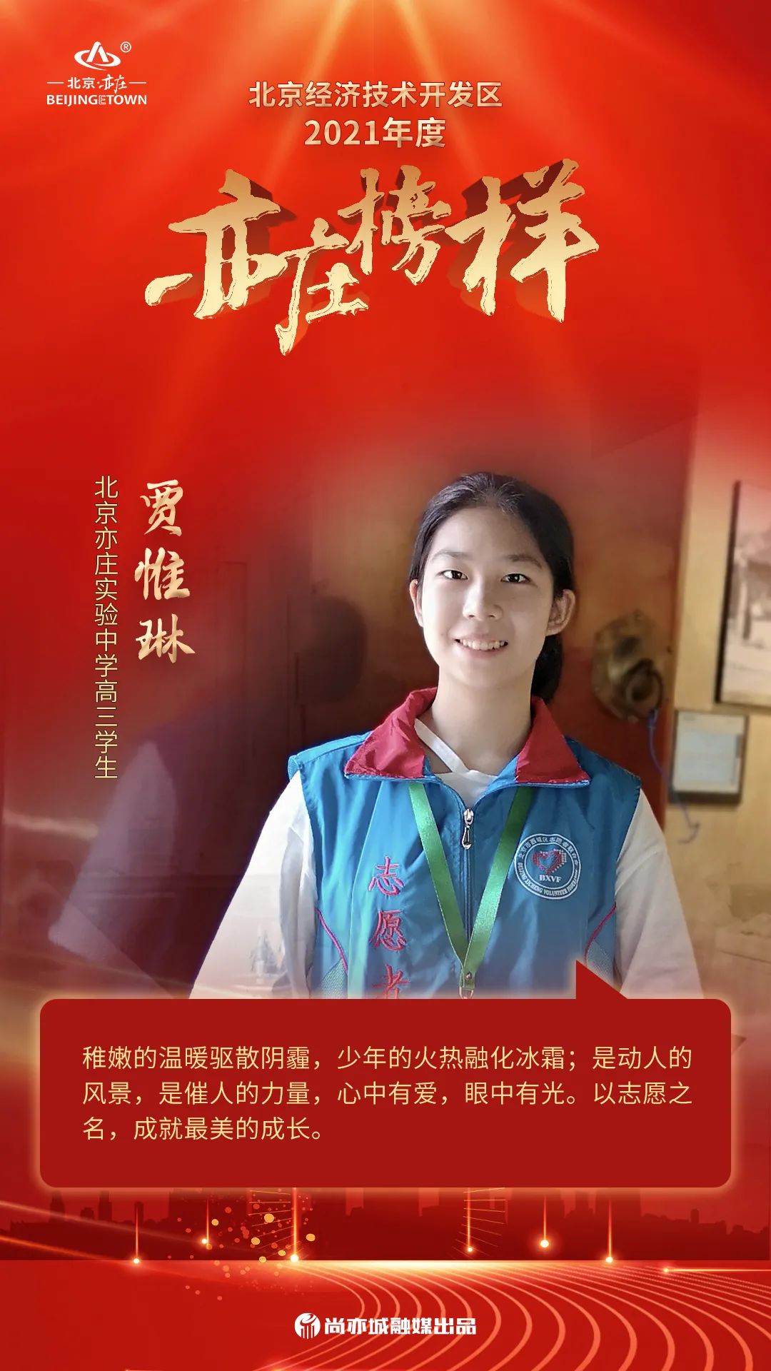 聚力亦城 引领未来!“2021亦庄榜样”揭晓14.jpg