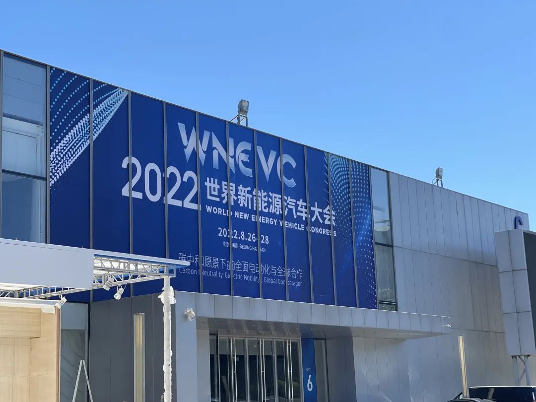 展览面积1.3万平方米!2022世界新能源汽车大会在北京经开区召开.jpg 展览面积1.3万平方米!2022世界新能源汽车大会在北京经开区召开.jpg