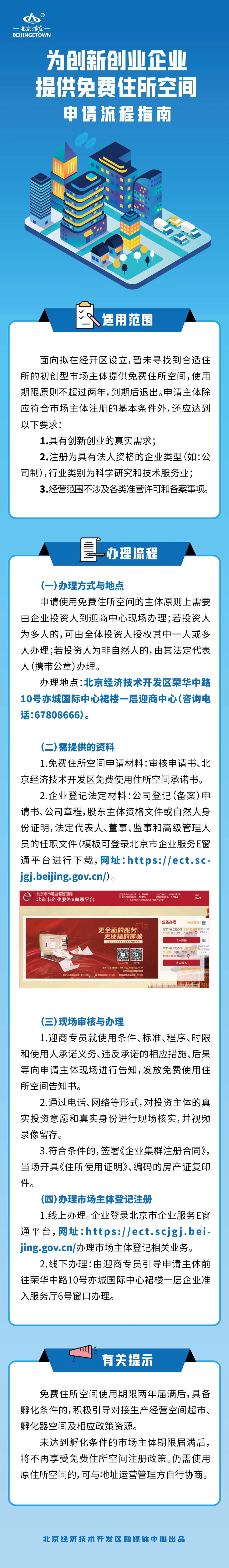 北京经开区为初创型企业提供“免费住所空间” !附申请流程指南4.jpg 北京经开区为初创型企业提供“免费住所空间” !附申请流程指南4.jpg