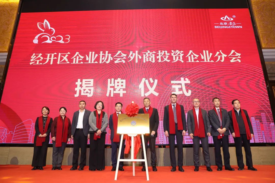 五方面支持外企发展,北京经开区召开外商投资企业服务工作座谈会暨迎春团拜会3.jpg 五方面支持外企发展,北京经开区召开外商投资企业服务工作座谈会暨迎春团拜会3.jpg