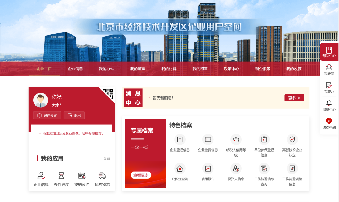 政务服务再升级！北京经开区企业用户空间上线.png