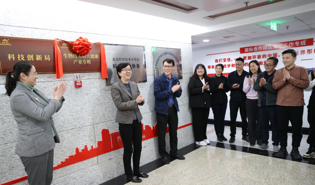 北京经开区生物技术和大健康产业专班正式挂牌!.png 北京经开区生物技术和大健康产业专班正式挂牌!.png