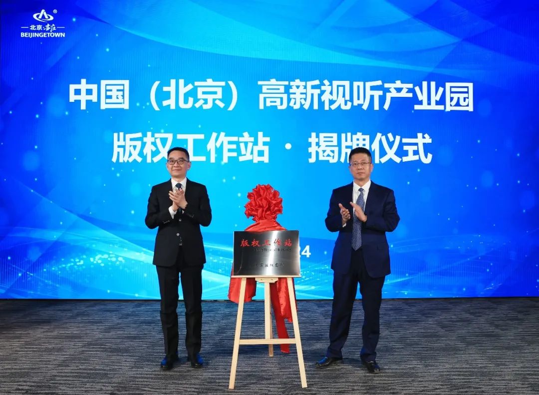 揭牌!中国(北京)高新视听产业园版权工作站成立.jpg 揭牌!中国(北京)高新视听产业园版权工作站成立.jpg