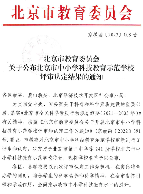 北京经开区两所学校获市级称号！有何特色之处？一起来看.png