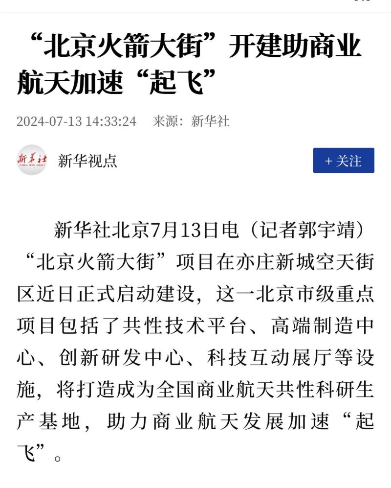 央媒聚焦!全国首个商业航天共性科研生产基地在北京亦庄启动建设 (1).jpg 央媒聚焦!全国首个商业航天共性科研生产基地在北京亦庄启动建设 (1).jpg