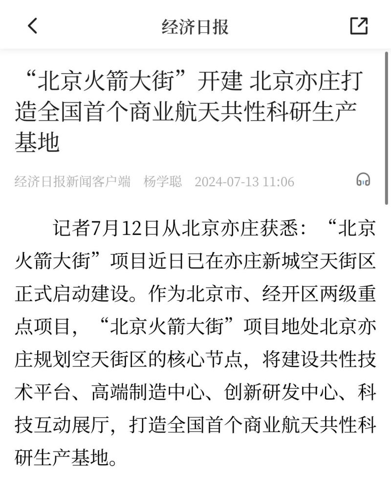 央媒聚焦!全国首个商业航天共性科研生产基地在北京亦庄启动建设 (2).jpg 央媒聚焦!全国首个商业航天共性科研生产基地在北京亦庄启动建设 (2).jpg