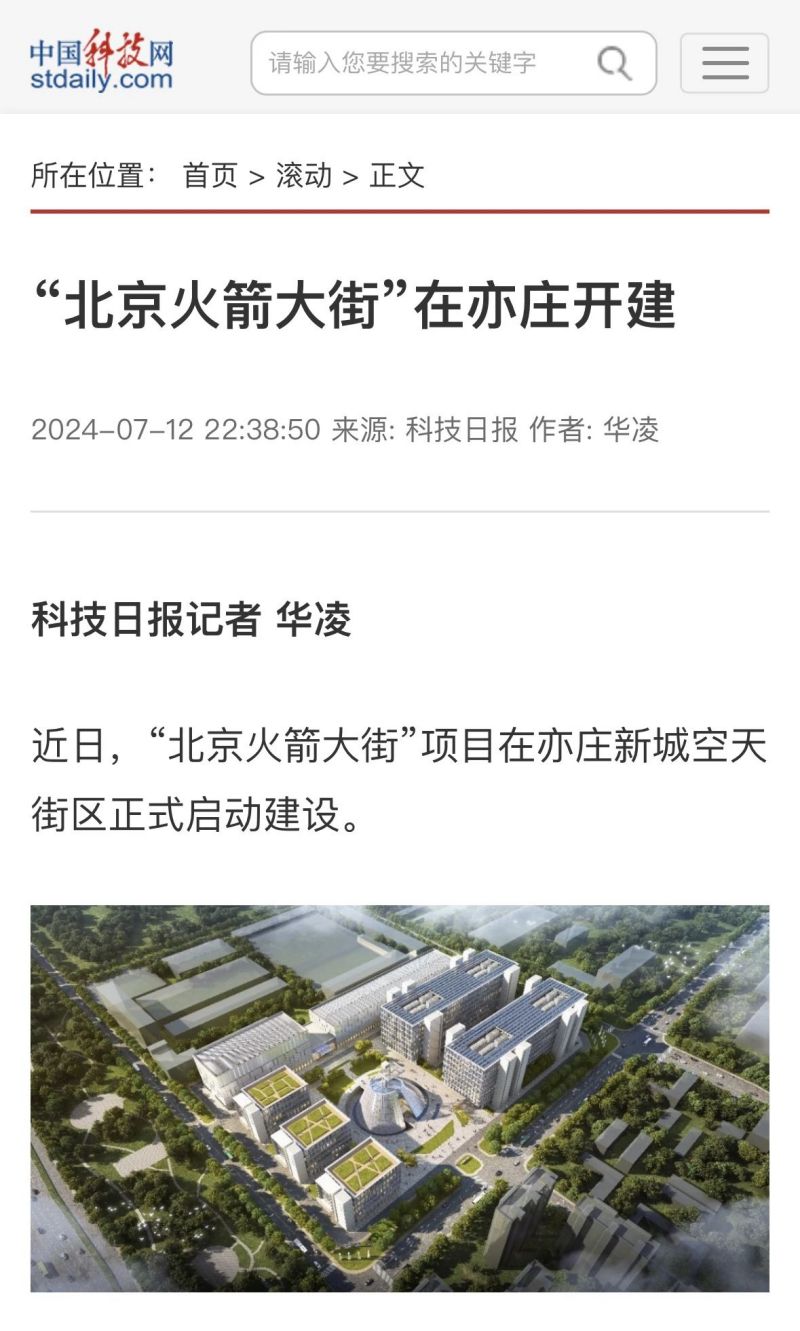 央媒聚焦!全国首个商业航天共性科研生产基地在北京亦庄启动建设 (3).jpg 央媒聚焦!全国首个商业航天共性科研生产基地在北京亦庄启动建设 (3).jpg