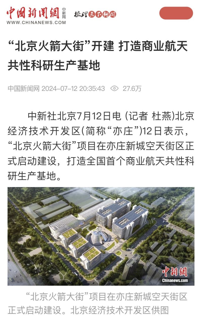 央媒聚焦!全国首个商业航天共性科研生产基地在北京亦庄启动建设 (4).jpg 央媒聚焦!全国首个商业航天共性科研生产基地在北京亦庄启动建设 (4).jpg