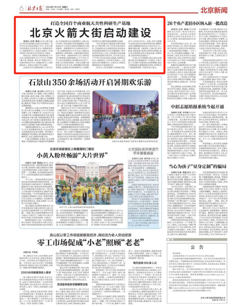 央媒聚焦!全国首个商业航天共性科研生产基地在北京亦庄启动建设 (1)(1).jpg 央媒聚焦!全国首个商业航天共性科研生产基地在北京亦庄启动建设 (1)(1).jpg