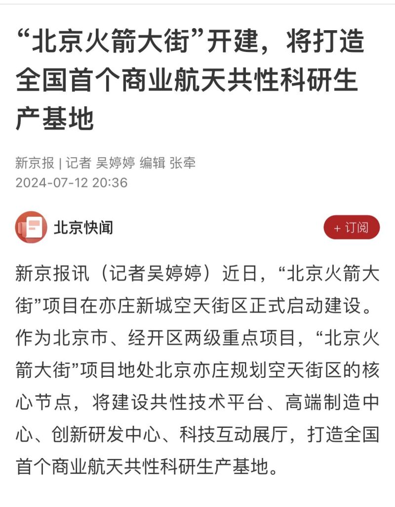 央媒聚焦!全国首个商业航天共性科研生产基地在北京亦庄启动建设 (5).jpg 央媒聚焦!全国首个商业航天共性科研生产基地在北京亦庄启动建设 (5).jpg