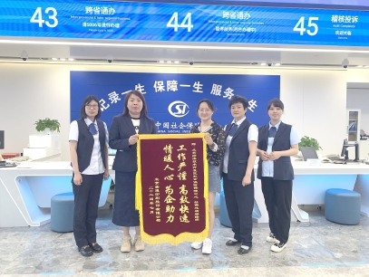 社保跨省转移“零跑腿”获企业送锦旗点赞.jpg 社保跨省转移“零跑腿”获企业送锦旗点赞.jpg
