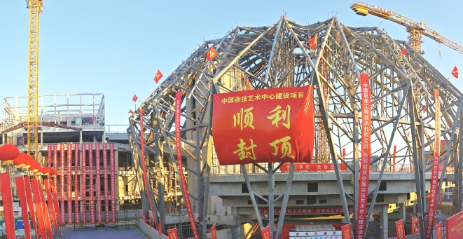 中国杂技艺术中心主体结构全面封顶.jpg