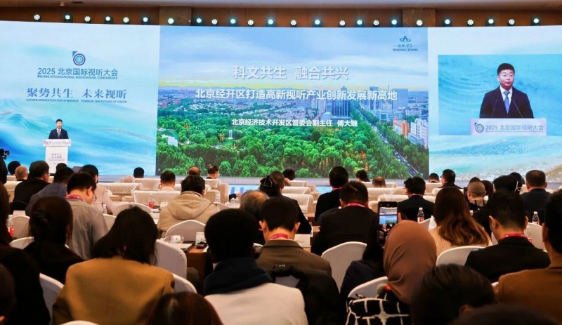 2025北京国际视听大会在北京亦庄开幕1 (9).jpg