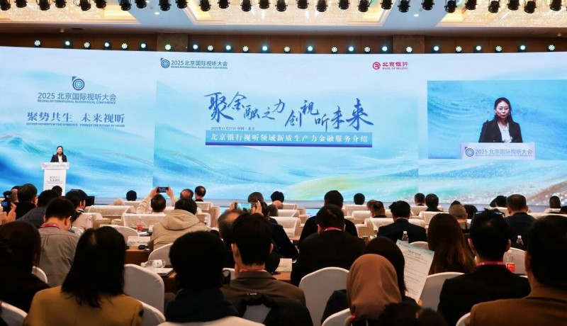 2025北京国际视听大会在北京亦庄开幕1 (10).jpg