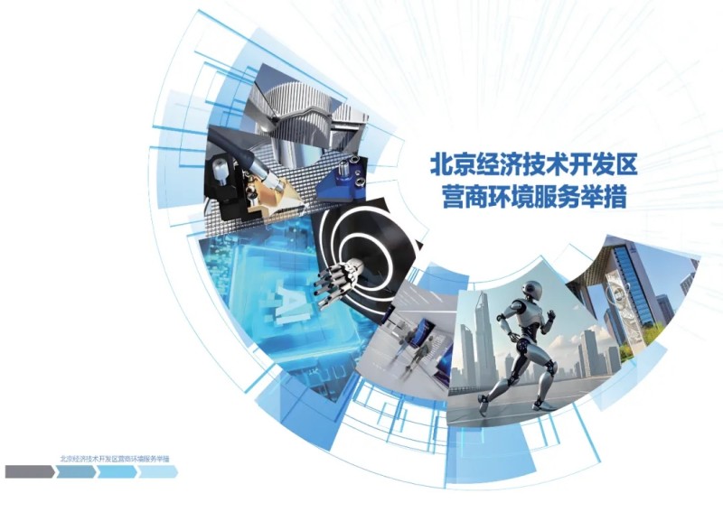 优化营商环境再出实招!北京经开区发布服务手册,百余政策“一码通关”.webp.jpg 优化营商环境再出实招!北京经开区发布服务手册,百余政策“一码通关”.webp.jpg
