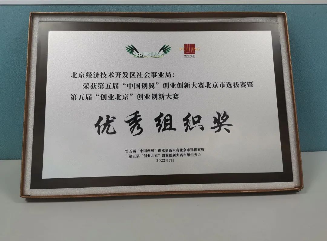 经开区社会事业局也首次获得大赛组委会颁发的“优秀组织奖”.jpg