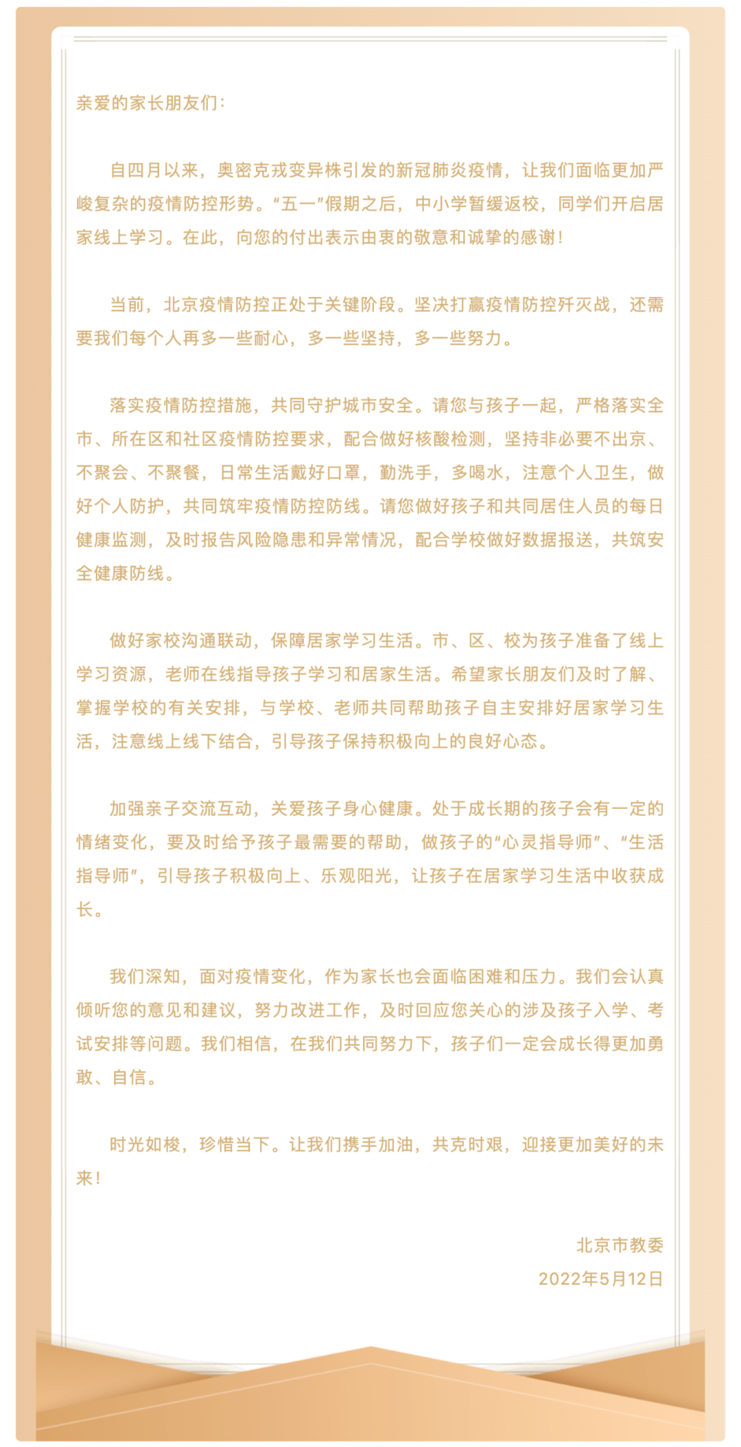 北京市教委致北京中小学生家长的一封信.png