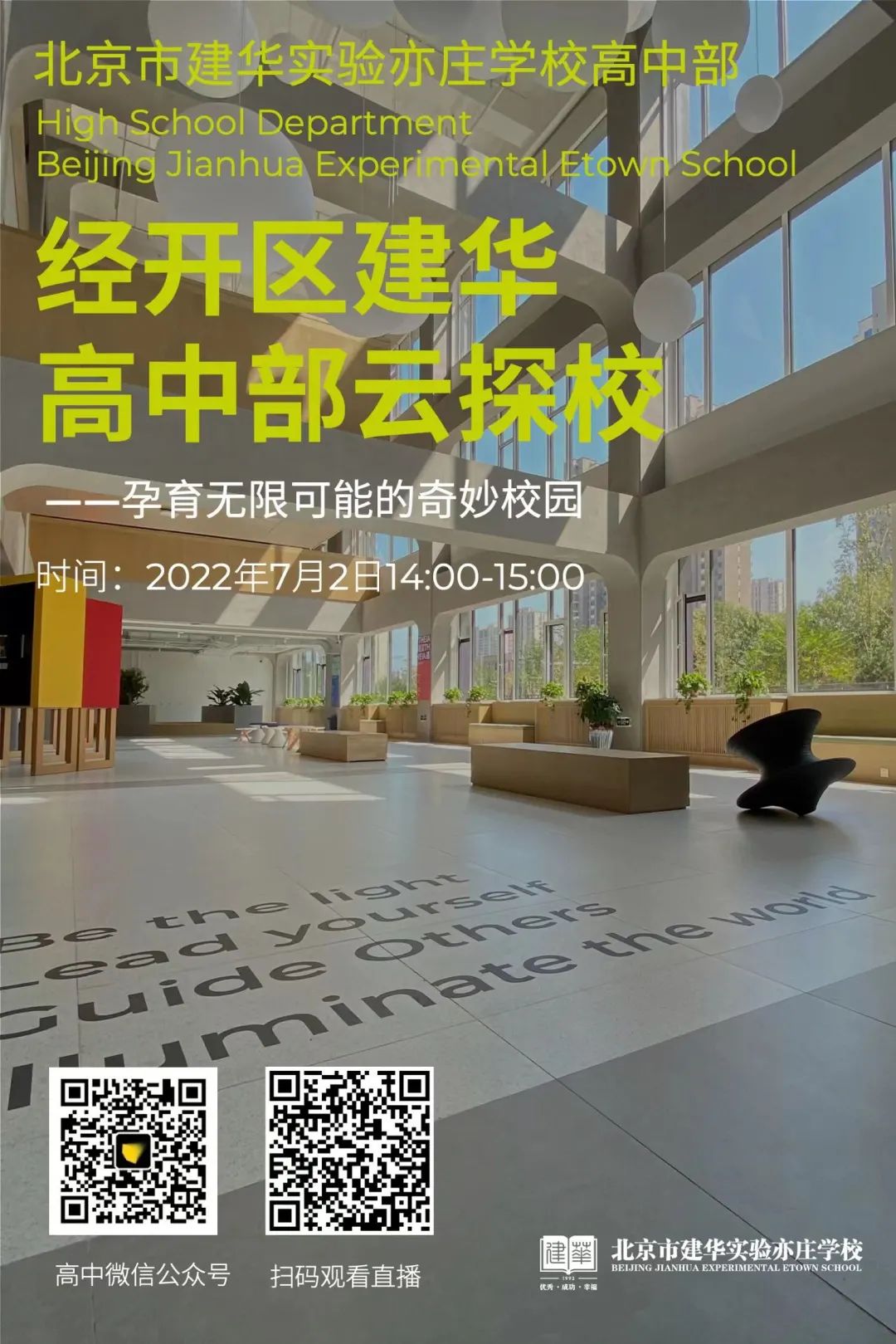 这周六,快来“云”逛建华实验亦庄学校2.jpg 这周六,快来“云”逛建华实验亦庄学校2.jpg