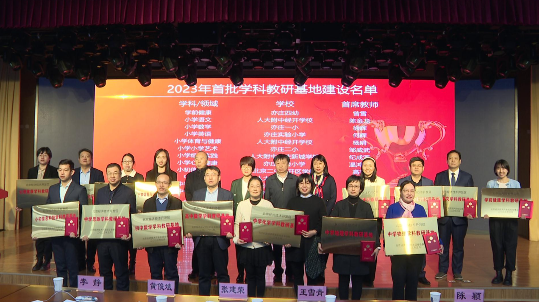 北京经开区首批学科教研基地授牌,三级联动推进教育高质量发展2.png 北京经开区首批学科教研基地授牌,三级联动推进教育高质量发展2.png