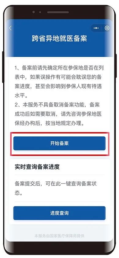 跨省异地就医,线上轻松备案!2.jpg 跨省异地就医,线上轻松备案!2.jpg