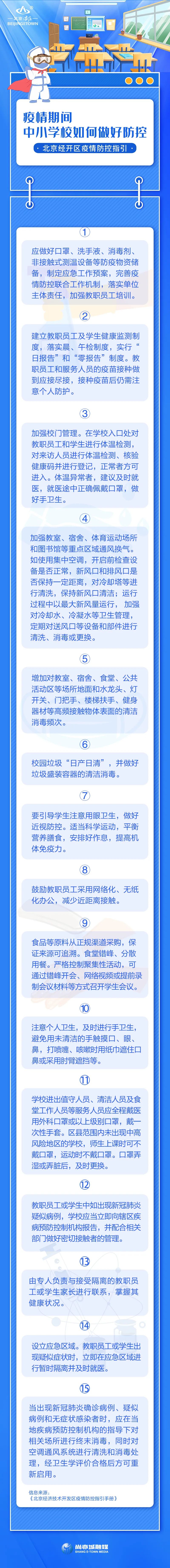 中小学校如何做好防控.jpg