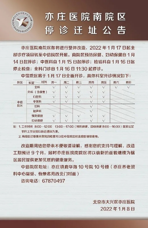 注意！亦庄医院南院区停诊迁址啦，具体时间安排.webp.jpg