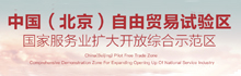 国家服务业扩大开放综合示范区 中国(北京)自由贸易试验区