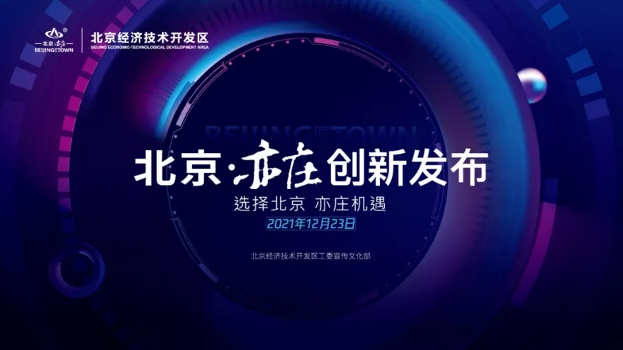 研发补贴、产业化落地……北京经开区利好政策给企业吃下定心丸.webp.jpg