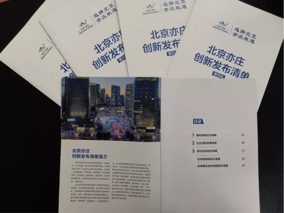 叮！你有一个亦庄机遇待查收，北京亦庄创新发布企业报名进行中.webp.jpg