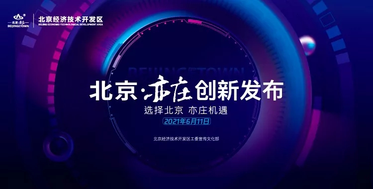 北京经开区汽车制造产业迎来“新朋友”，通敏科技新园区即将投入运营.webp.jpg