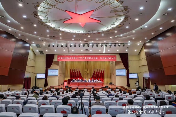 北京经开区文学艺术界联合会第一次会员代表大会.jpg
