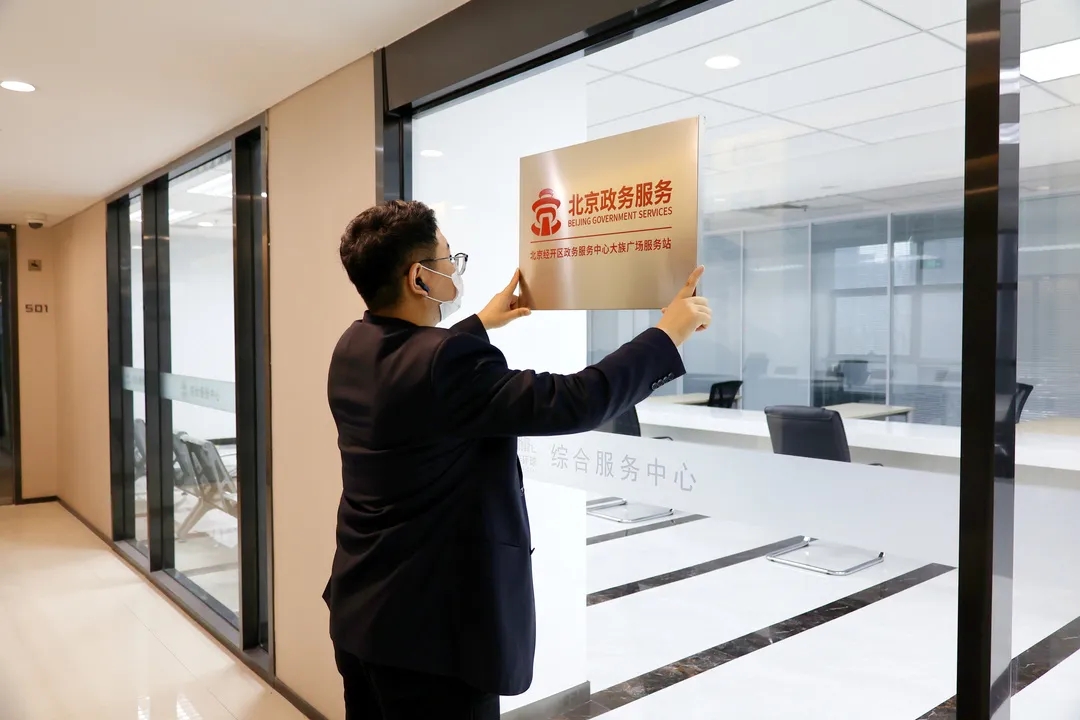 北京经开区再添三家政务服务站，位置在.webp (1).jpg