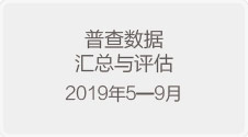 普查数据汇总与评估 （2019年5—9月）