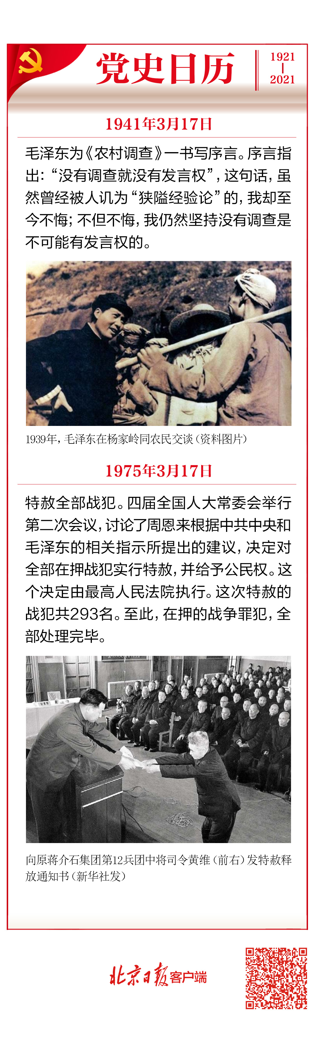 党史日历（3月17日） 1975年特赦全部战犯.jpeg