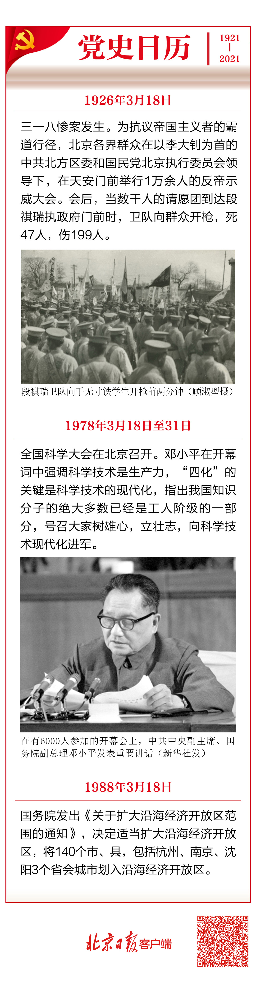 党史日历（3月18日） 邓小平在全国科学大会上发表重要讲话.jpeg