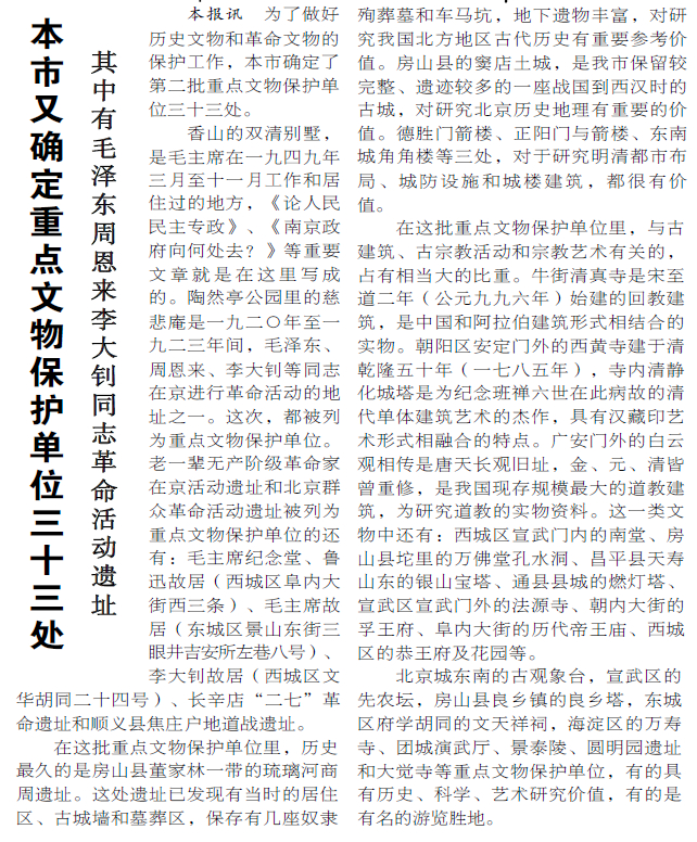 1980年1月21日《北京日报》1版报道，长辛店二七革命遗址位列本市第二批重点文物保护单位.jpeg