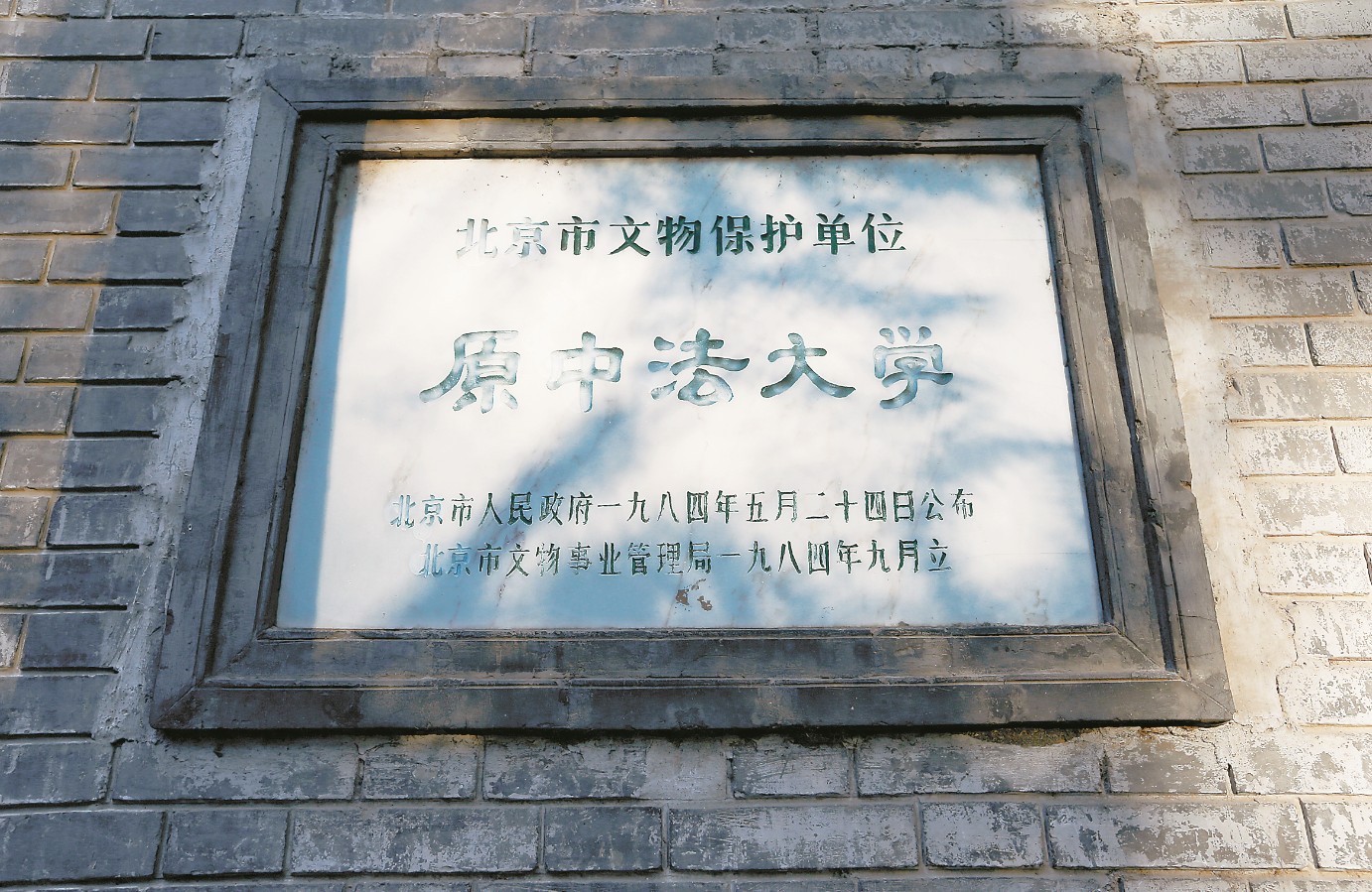 北京中法大学本部旧址上的文保牌。.jpeg