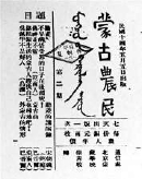 蒙藏学校党团员创办的第一个少数民族马列刊物《蒙古农民》。.jpg