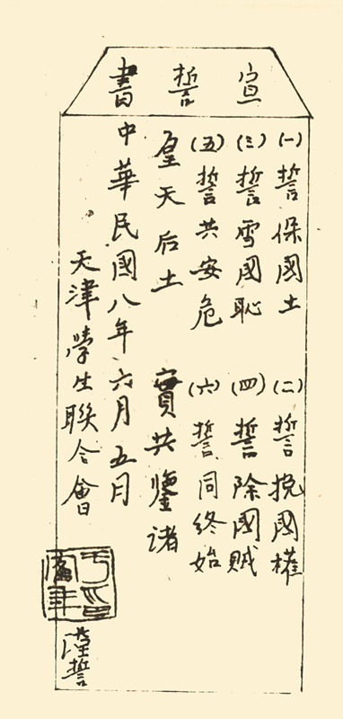 为声援北京反帝反封建斗争，1919年6月5日，天津学生联合会在南开学校广场召开数千人参加的爱国运动大会，马骏在会上带领大家高声宣读《宣誓书》。图为马骏拟定的《宣誓书》。.jpg