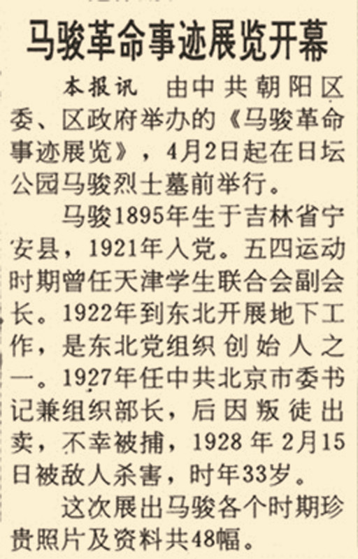 1991年4月8日《北京日报》2版报道，朝阳区委、区政府举办了马骏革命事迹展览。.jpg