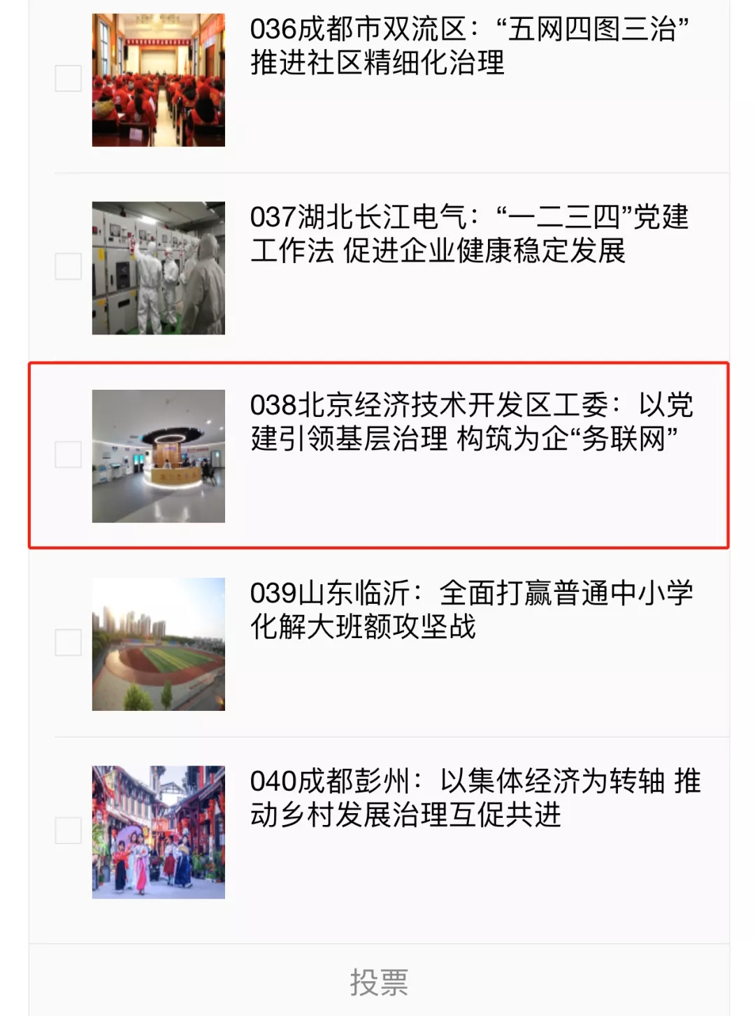 投票！支持！北京经开区工委入围“基层党建与民生发展”优秀案例.webp (1).jpg